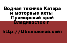 Водная техника Катера и моторные яхты. Приморский край,Владивосток г.